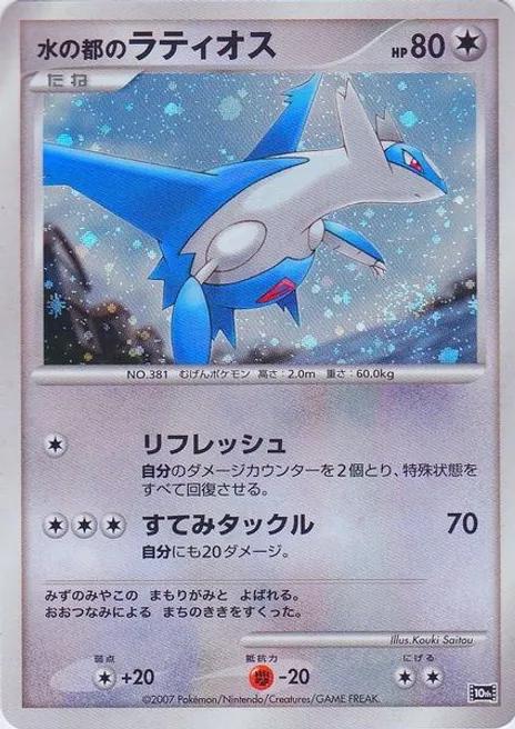 Japanese 10th Movie Commemoration Promo Alto Mare's Latios [Holo] Pokémon card